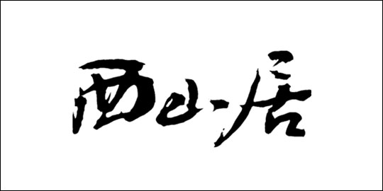 西山居手机游戏