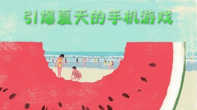 引爆夏天的手机游戏
