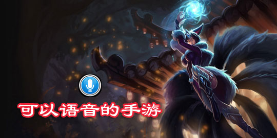 可以语音的手游