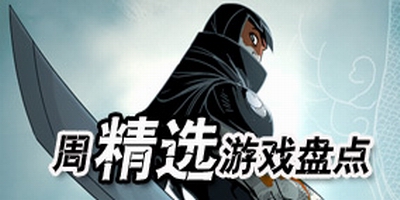 周精选游戏盘点