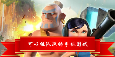 可以组队的手机游戏