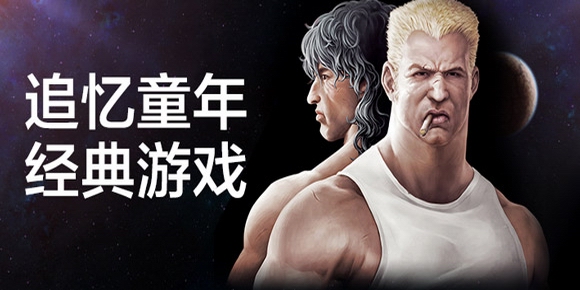 追忆童年经典游戏