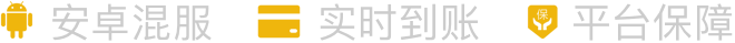 安卓混服|实时到账|平台保障